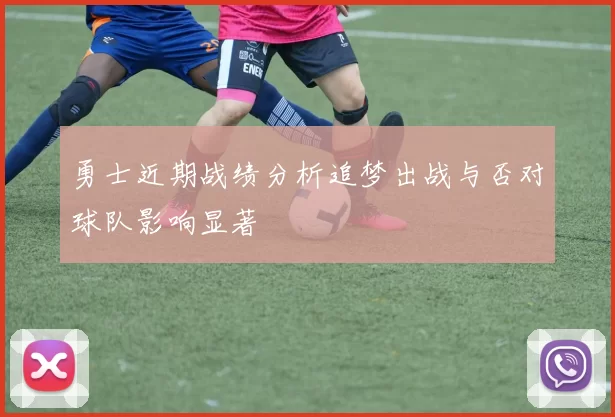 勇士近期战绩分析追梦出战与否对球队影响显著