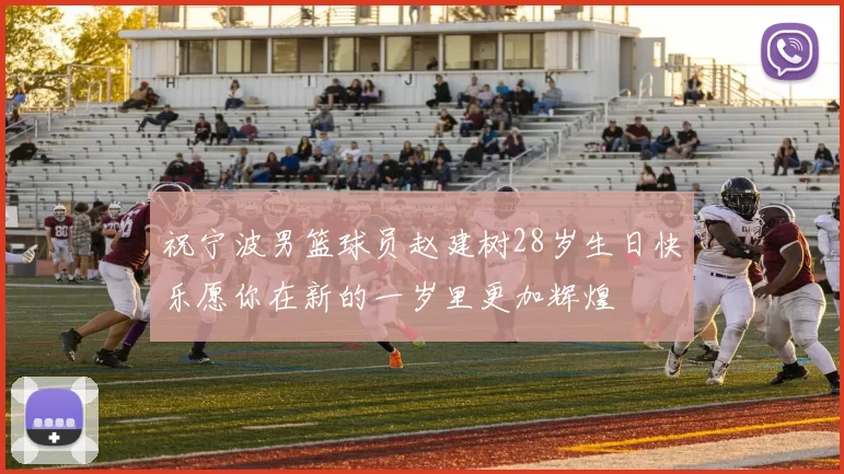 祝宁波男篮球员赵建树28岁生日快乐愿你在新的一岁里更加辉煌