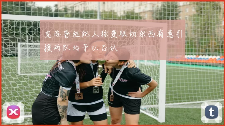 克洛普经纪人称曼联切尔西有意引援两队均予以否认